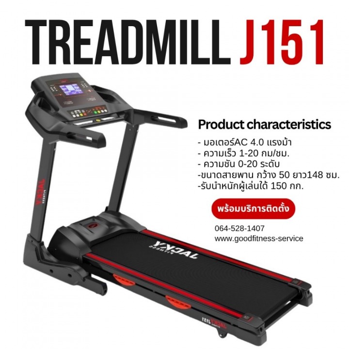ลู่วิ่งไฟฟ้า Treadmill J151
